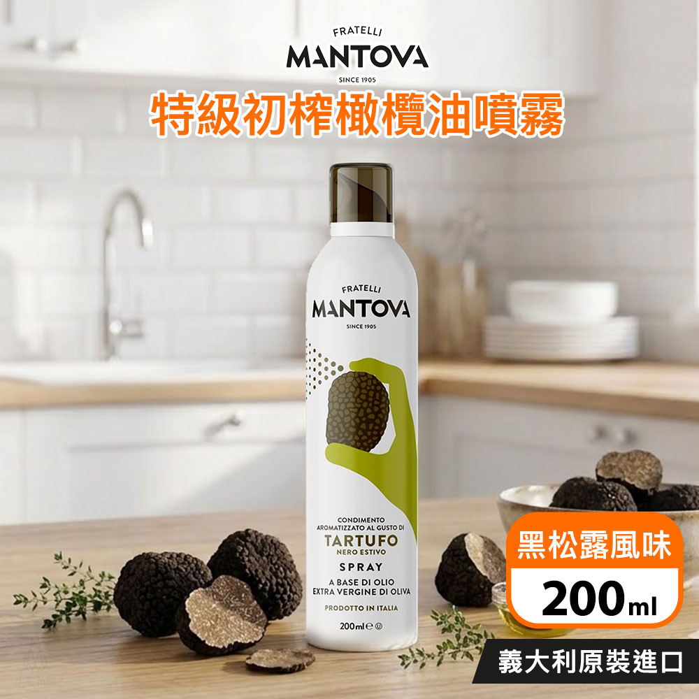義大利 Fratelli Mantova 特級初榨橄欖油噴霧 (黑松露風味) 200ml