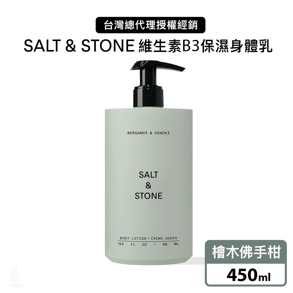 美國 SALT & STONE 維生素B3保濕身體乳 450ml (檜木佛手柑)