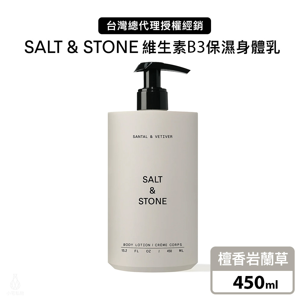 美國 SALT & STONE 維生素B3保濕身體乳 450ml (檀香岩蘭草)