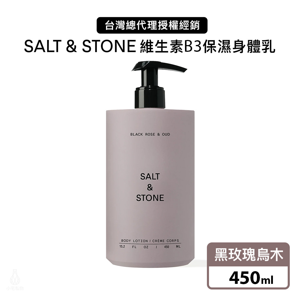 美國 SALT & STONE 維生素B3保濕身體乳 450ml (黑玫瑰烏木)
