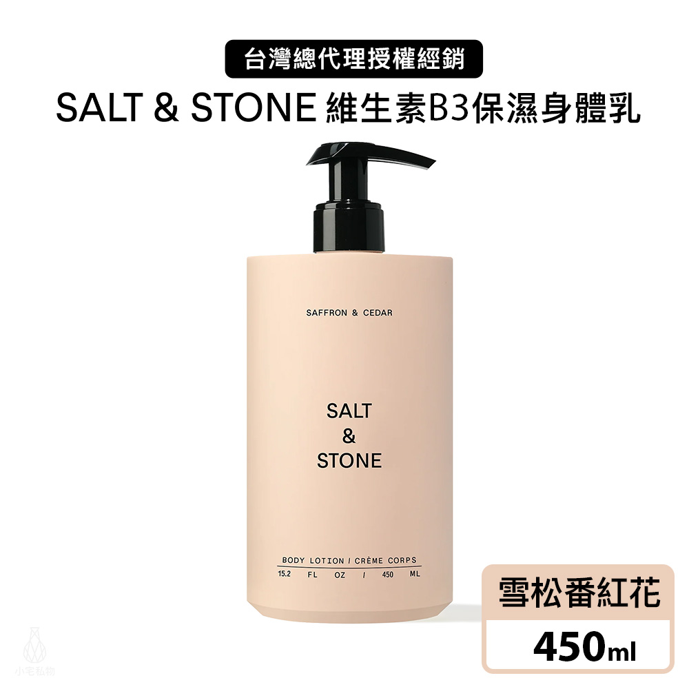 美國 SALT & STONE 維生素B3保濕身體乳 450ml (雪松番紅花)