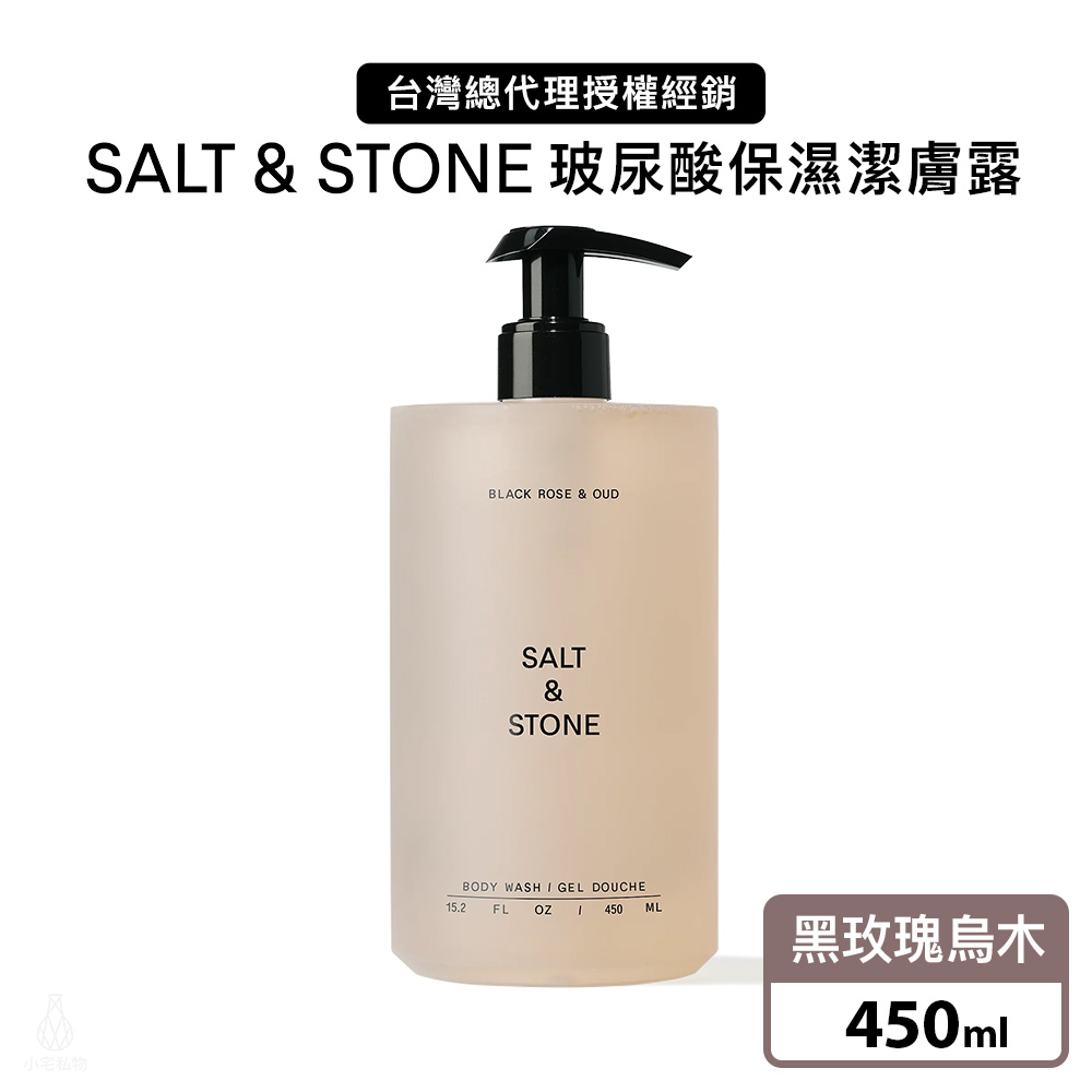 BW_SAO10026 美國 SALT & STONE 玻尿酸保濕潔膚露 450ml (黑玫瑰烏木)