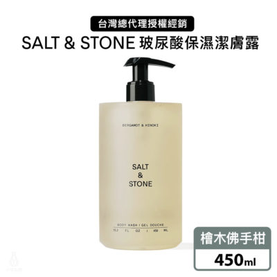 美國 SALT & STONE 玻尿酸保濕潔膚露 450ml (檜木佛手柑)