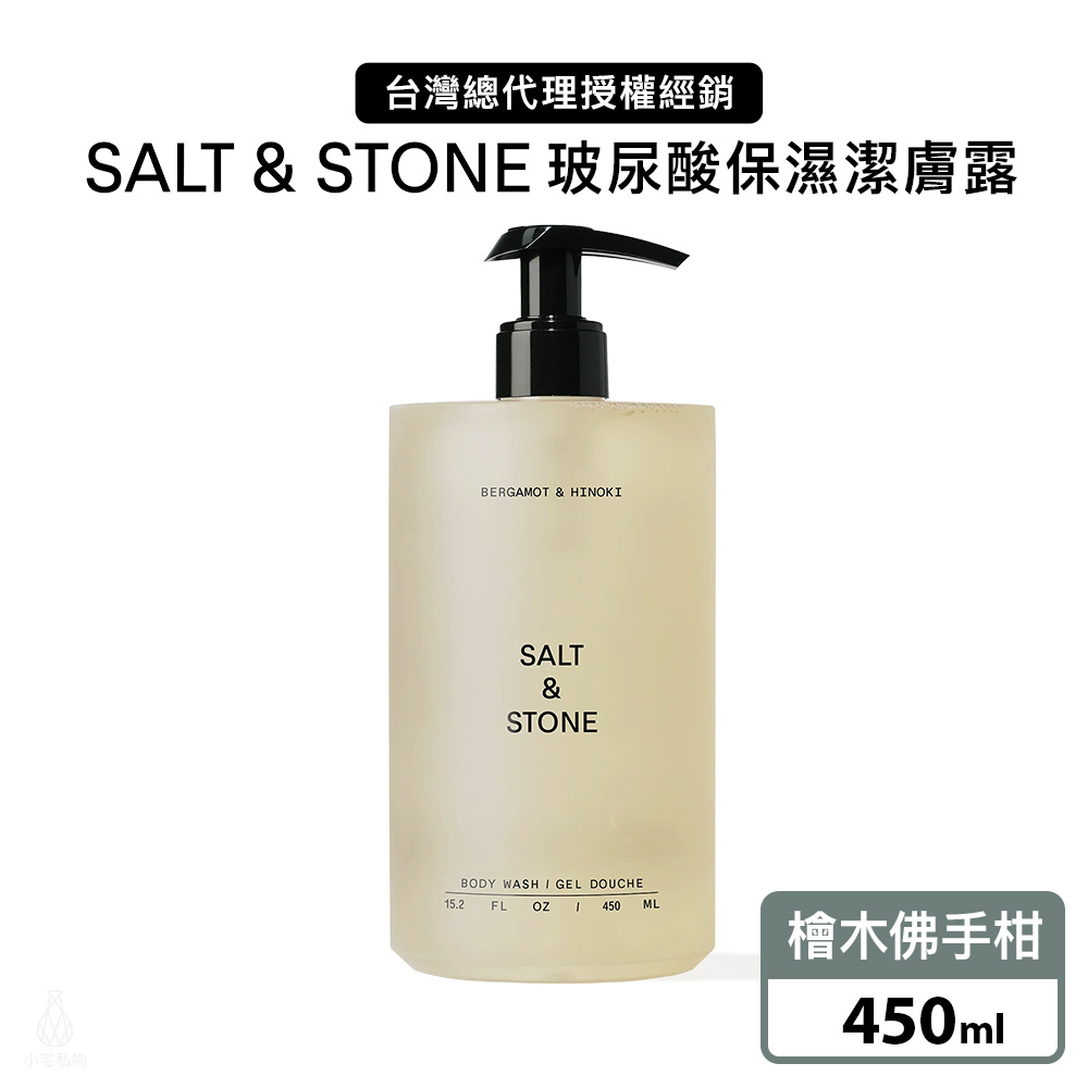 美國 SALT & STONE 玻尿酸保濕潔膚露 450ml (檜木佛手柑)