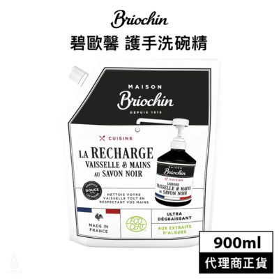 法國 Maison Briochin 黑牌碧歐馨 護手洗碗精 900ml 補充包