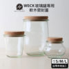 德國 Weck 軟木密封蓋
