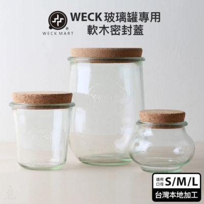 德國 Weck 軟木密封蓋