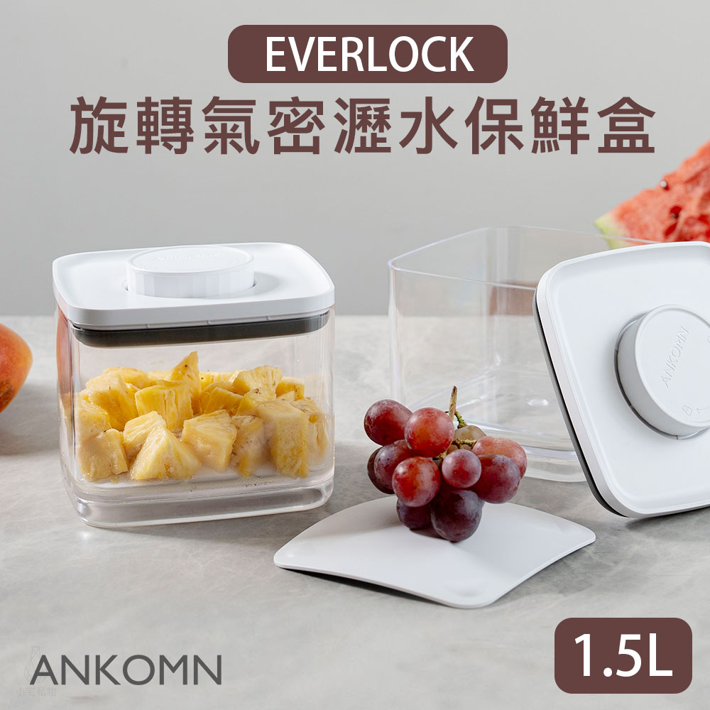 EDB-01-MD ANKOMN 旋轉瀝水氣密保鮮盒 1.5L