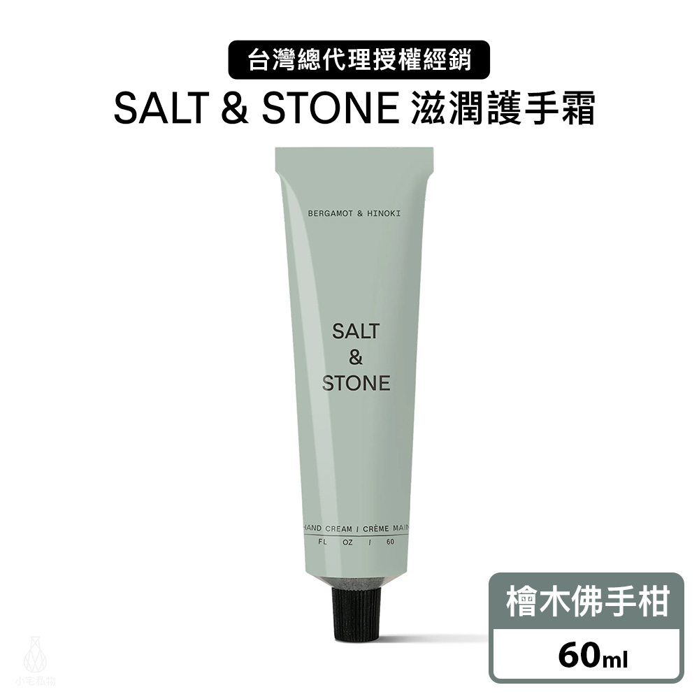 美國 SALT & STONE 滋潤護手霜 60ml (檜木佛手柑)