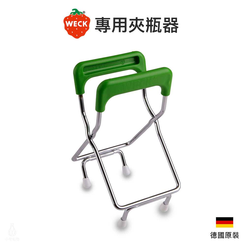 德國 WECK 專用夾瓶器