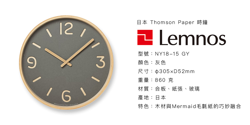 日本 Lemnos Thomson Paper 時鐘 (灰)
