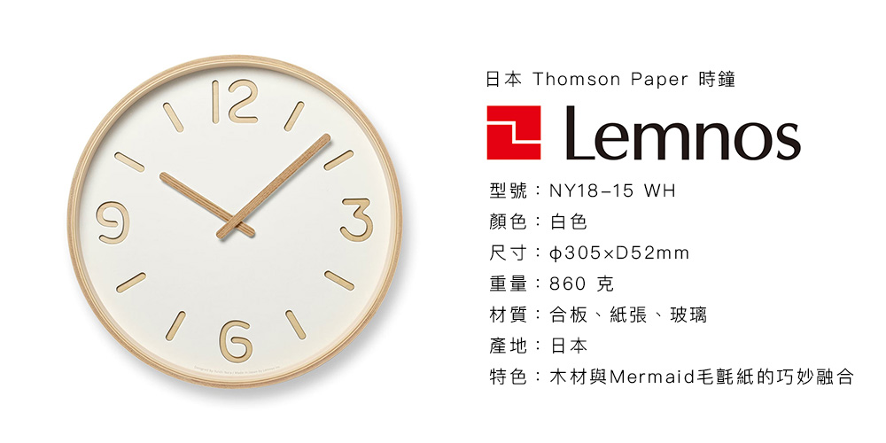 日本 Lemnos Thomson Paper 時鐘 (白)