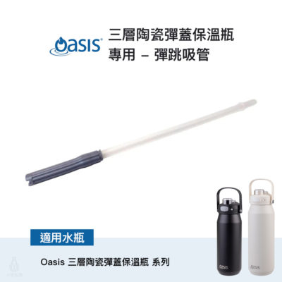 澳洲 Oasis 三層陶瓷彈蓋保溫瓶專用 彈跳吸管