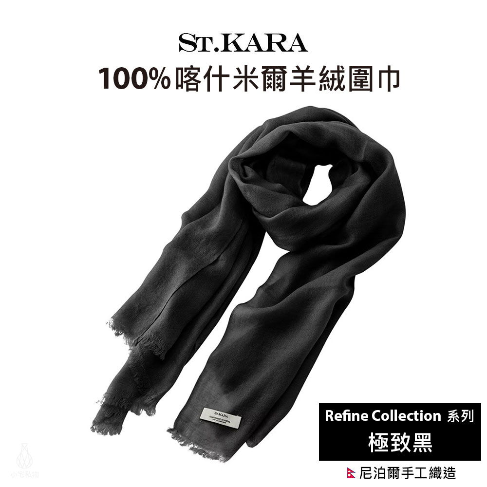 RC_Black St. KARA 尼泊爾手工100%喀什米爾羊絨披肩圍巾 Refine 系列 - Black 極致黑