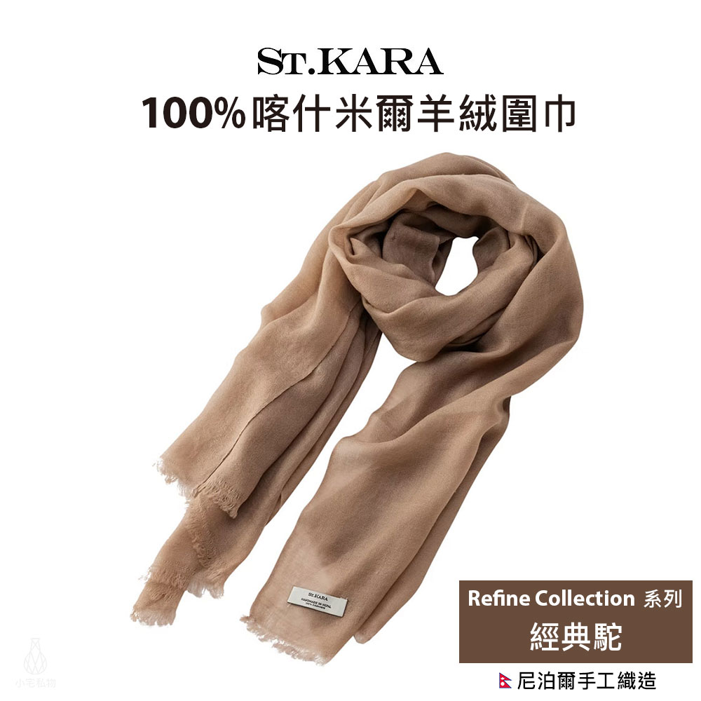 RC_Camel St. KARA 尼泊爾手工100%喀什米爾羊絨披肩圍巾 Refine 系列 - Camel 經典駝