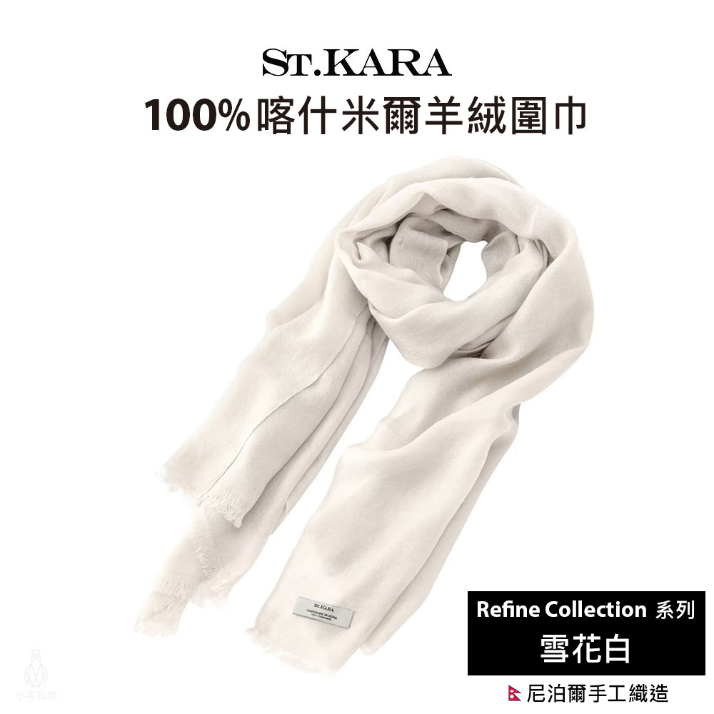 RC_White St. KARA 尼泊爾手工100%喀什米爾羊絨披肩圍巾 Refine 系列 - White 雪花白