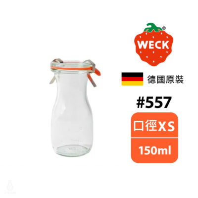 德國 WECK 557 玻璃密封罐 (含密封圈+扣夾) Juice Jar 150ml 單入