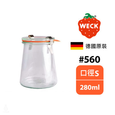 德國 WECK 560 玻璃密封罐 (含密封圈+扣夾) Trapezoidal Shape 280ml 單入