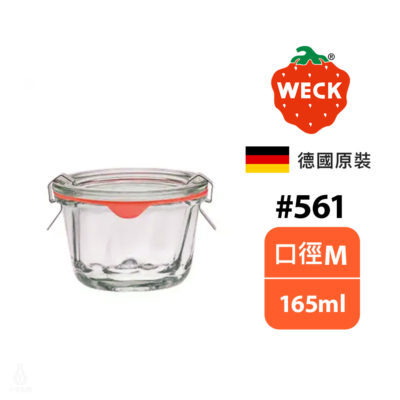 德國 WECK 561 玻璃密封罐 (含密封圈+扣夾) Ring Cake Shape 165ml