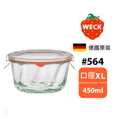 德國 WECK 564 玻璃密封罐 (含密封圈+扣夾) Ring Cake Shape 450ml 單入
