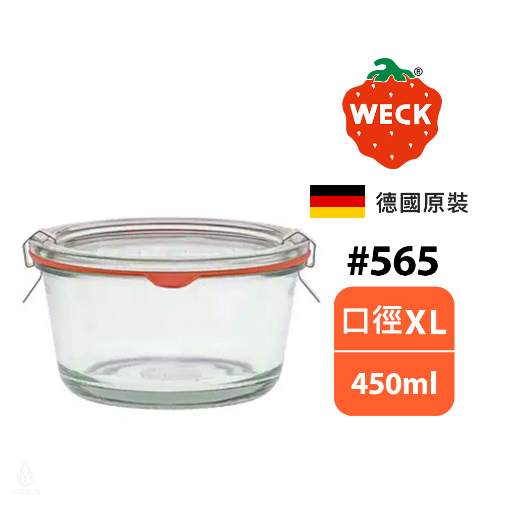 WECK_565 德國 WECK 565 玻璃密封罐 (含密封圈+扣夾) Gourmet Jar 450ml 單入
