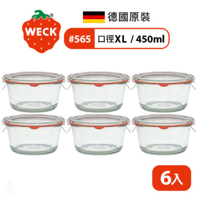德國 WECK 565 玻璃密封罐 Gourmet Jar 450ml 單箱6入