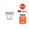 德國 WECK 566 玻璃密封罐 (含密封圈+扣夾) Ring Cake Shape 80ml 單入
