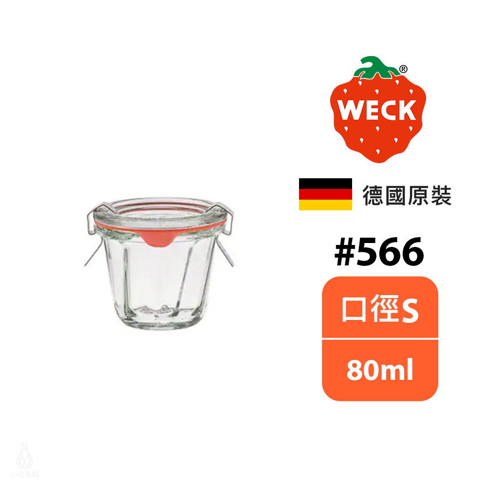 德國 WECK 566 玻璃密封罐 (含密封圈+扣夾) Ring Cake Shape 80ml 單入