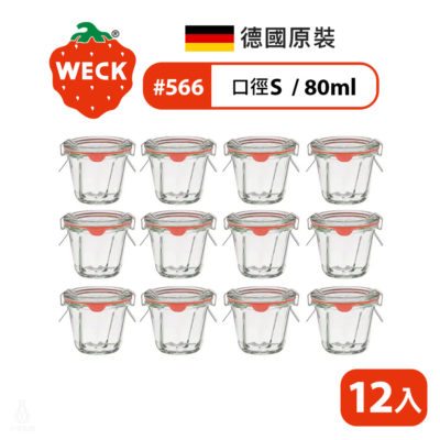德國 WECK 566 玻璃密封罐 Ring Cake Shape 80ml 單箱12入