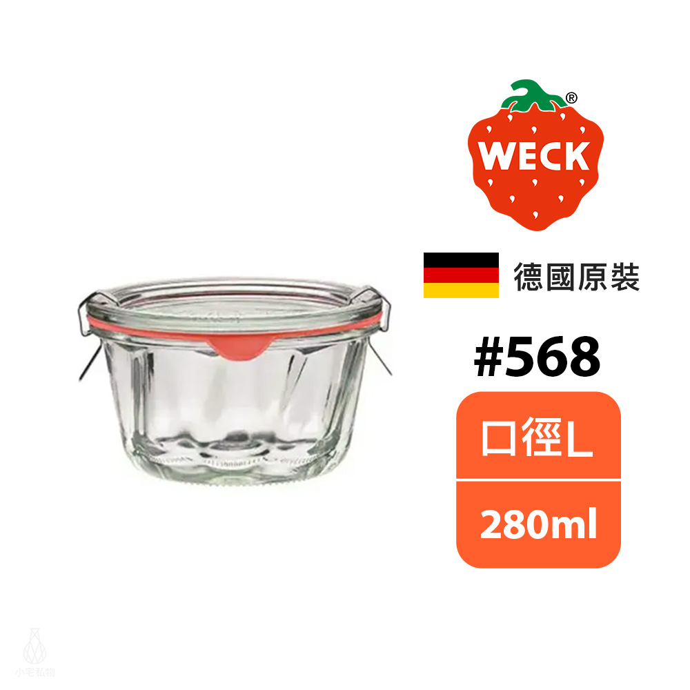 德國 WECK 568 玻璃密封罐 (含密封圈+扣夾) Ring Cake Shape 280ml 單入
