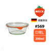 德國 WECK 569 玻璃密封罐 (含密封圈+扣夾) Gourmet Jar 290ml 單入
