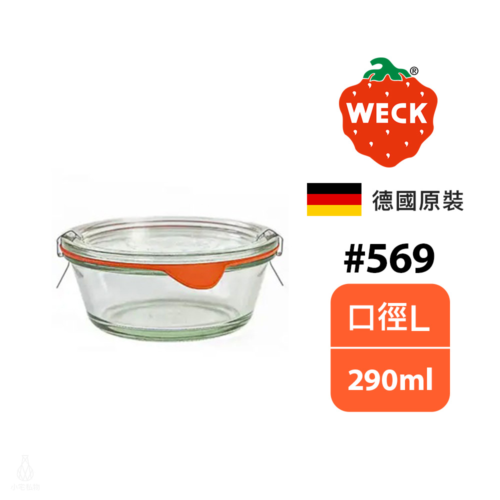 德國 WECK 569 玻璃密封罐 (含密封圈+扣夾) Gourmet Jar 290ml 單入