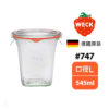 德國 WECK 747 玻璃密封罐 (含密封圈+扣夾) Quadro Shape 545ml 單入