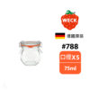 德國 WECK 788 玻璃密封罐 (含密封圈+扣夾) Tulip Jar 75ml 單入