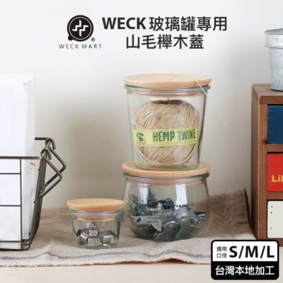 WECK 玻璃罐專用 MART 山毛櫸木蓋