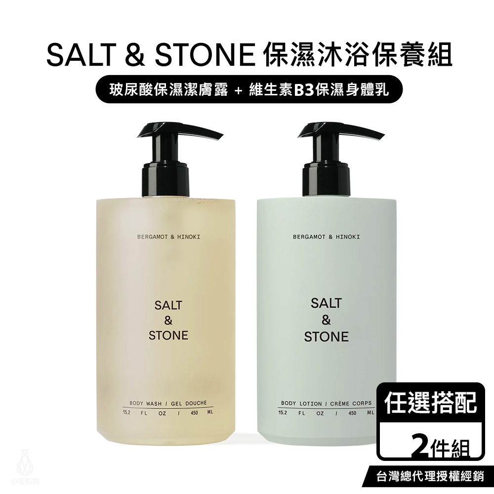 美國 SALT & STONE 保濕沐浴保養組 450ml (任選)
