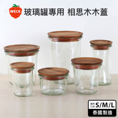 德國 WECK 相思木木蓋