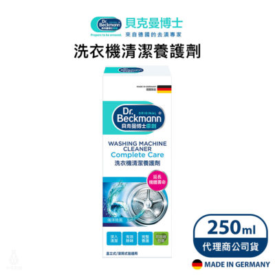 德國 Dr. Beckmann 貝克曼博士 洗衣機清潔養護劑 250ml