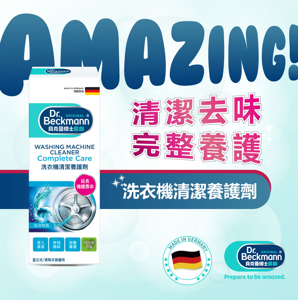 德國 Dr. Beckmann 貝克曼博士 洗衣機清潔養護劑 250ml