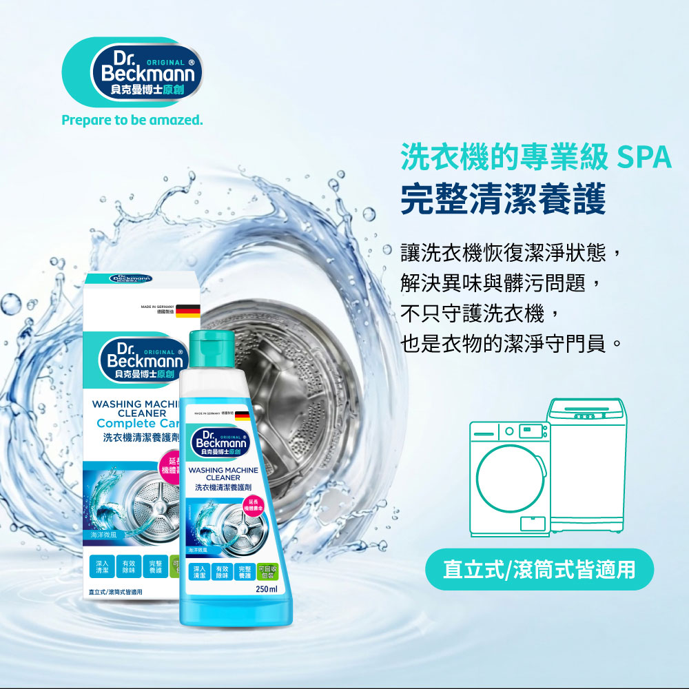 德國 Dr. Beckmann 貝克曼博士 洗衣機清潔養護劑 250ml