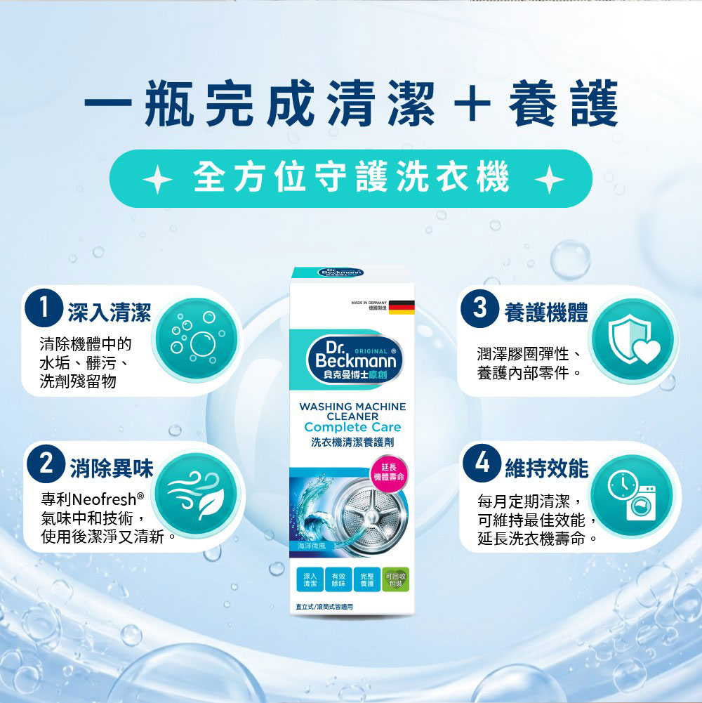 德國 Dr. Beckmann 貝克曼博士 洗衣機清潔養護劑 250ml