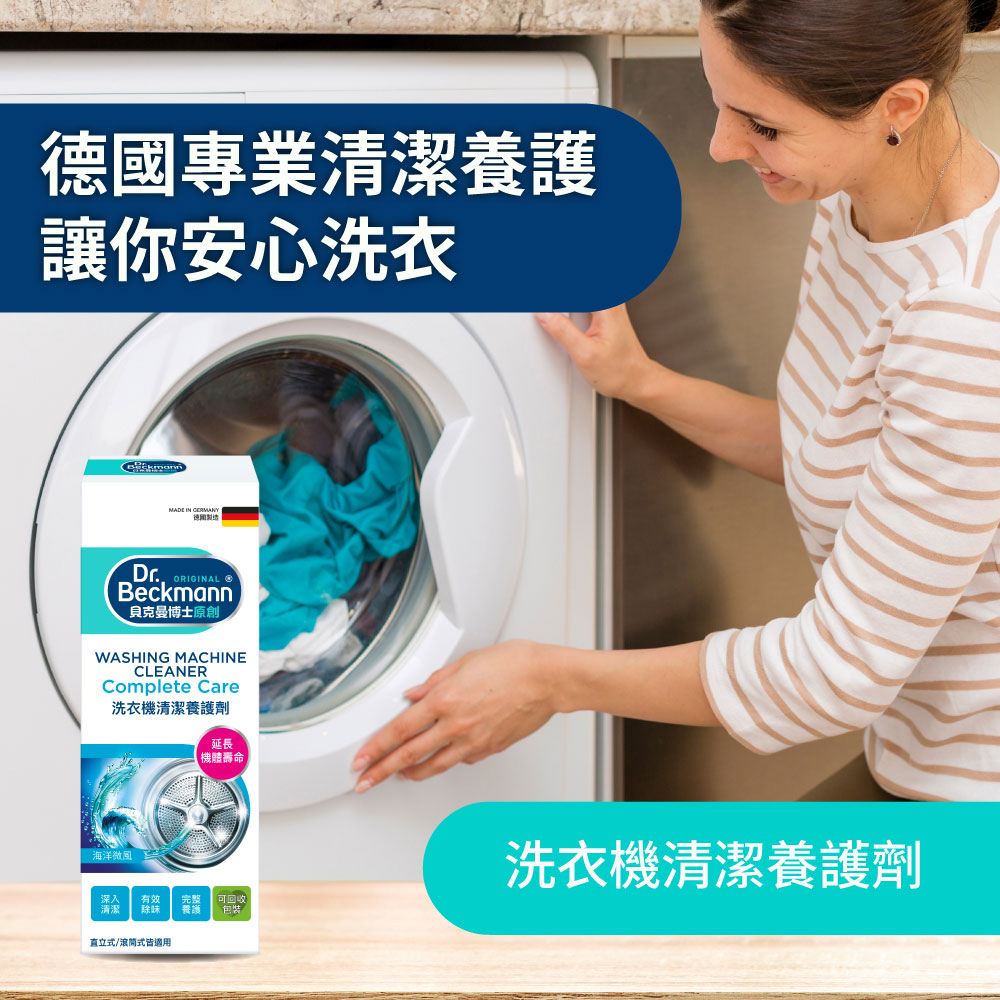 德國 Dr. Beckmann 貝克曼博士 洗衣機清潔養護劑 250ml