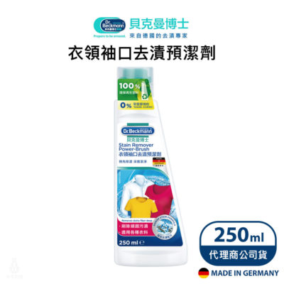 德國 Dr. Beckmann 貝克曼博士 衣領袖口去漬預潔劑 250ml