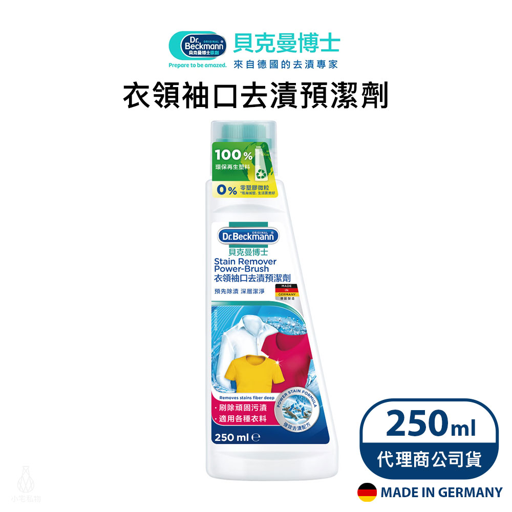 7031043 德國 Dr. Beckmann 貝克曼博士 衣領袖口去漬預潔劑 250ml