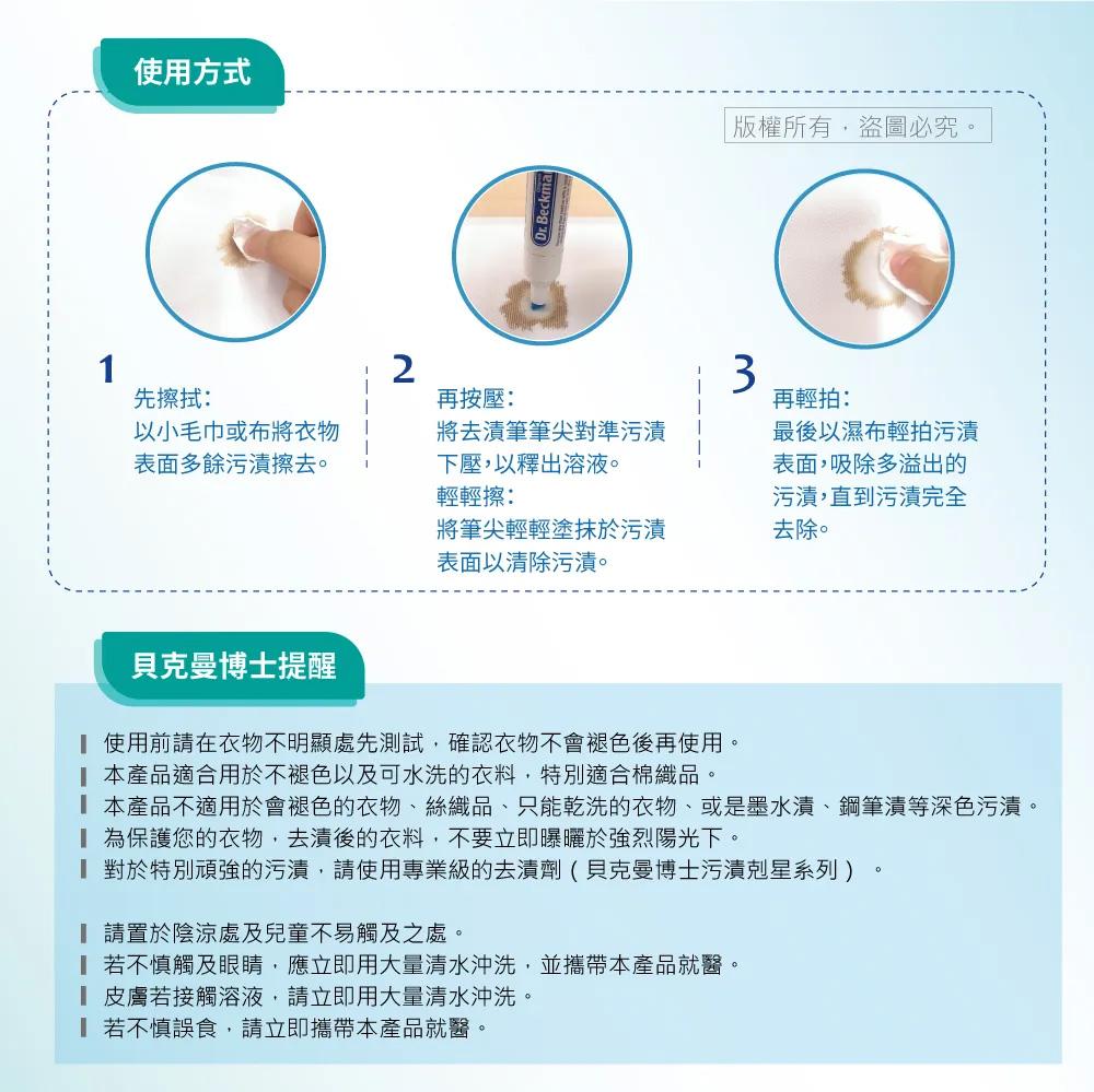 德國 Dr. Beckmann 貝克曼博士 超潔淨去漬筆 9ml 使用方式