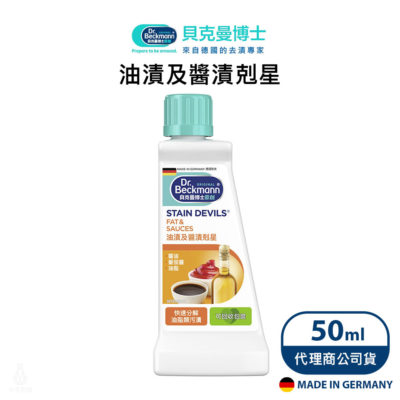 德國 Dr. Beckmann 貝克曼博士 油漬及醬漬剋星 50ml