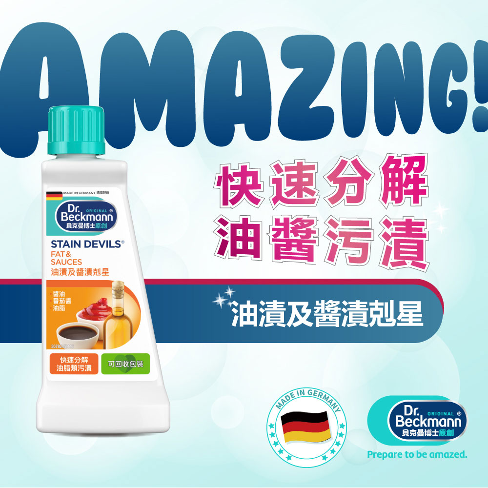 德國 Dr. Beckmann 貝克曼博士 油漬及醬漬剋星 50ml