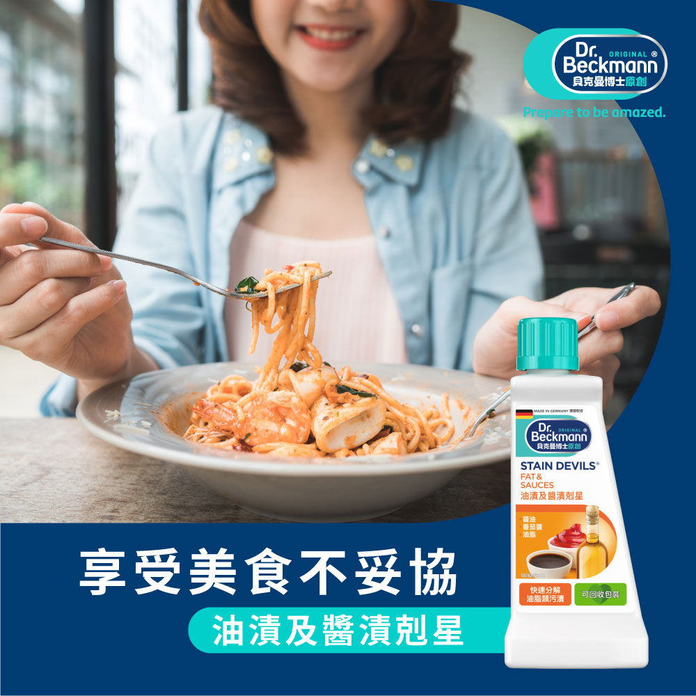 德國 Dr. Beckmann 貝克曼博士 油漬及醬漬剋星 50ml