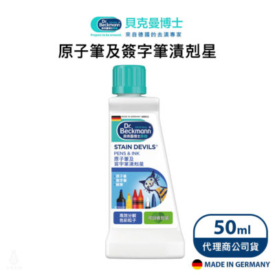 德國 Dr. Beckmann 貝克曼博士 原子筆及簽字筆漬剋星 50ml