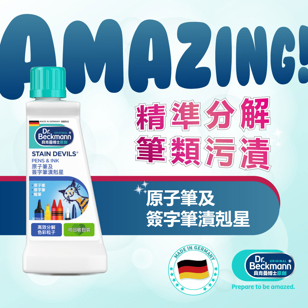 德國 Dr. Beckmann 貝克曼博士 原子筆及簽字筆漬剋星 50ml